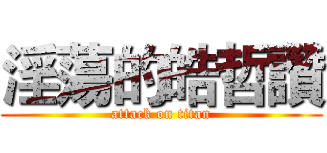 淫蕩的皓哲讚 (attack on titan)