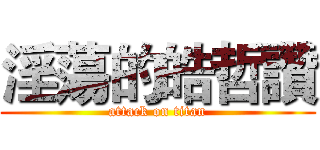 淫蕩的皓哲讚 (attack on titan)