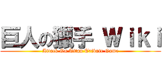 巨人の獵手 Ｗｉｋｉ (Attack On Titan Tribute Game)