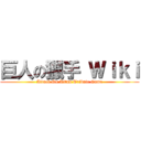 巨人の獵手 Ｗｉｋｉ (Attack On Titan Tribute Game)