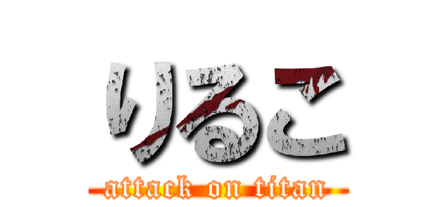 りるこ (attack on titan)