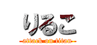 りるこ (attack on titan)