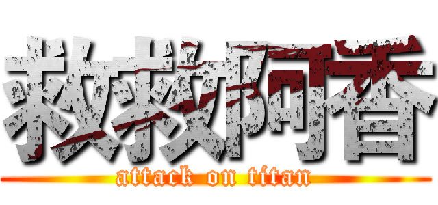 救救阿香 (attack on titan)