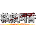 救救阿香 (attack on titan)