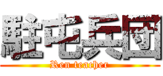 駐屯兵団 (Ren teacher)