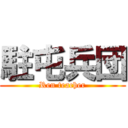 駐屯兵団 (Ren teacher)