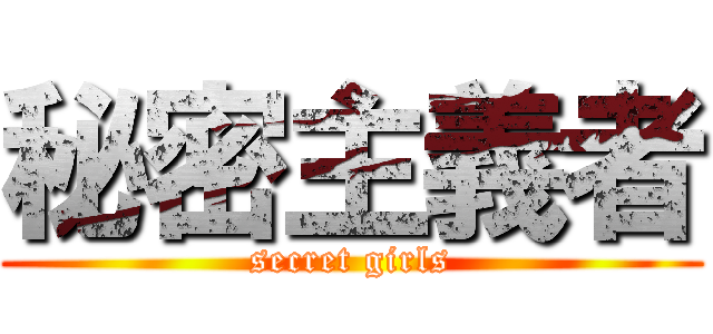 秘密主義者 (secret girls)