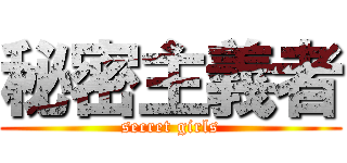 秘密主義者 (secret girls)