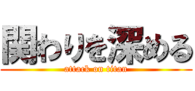 関わりを深める (attack on titan)
