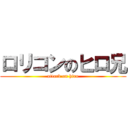 ロリコンのヒロ兄 (attack on hiro)