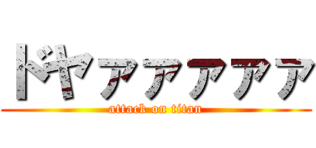 ドヤァァァァァ (attack on titan)