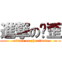 進撃の拽歪 (attack on zhuaiwai)