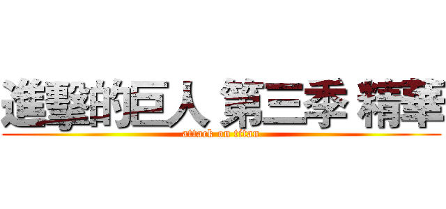 進擊的巨人 第三季 精華 (attack on titan)