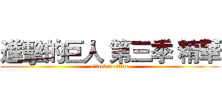 進擊的巨人 第三季 精華 (attack on titan)