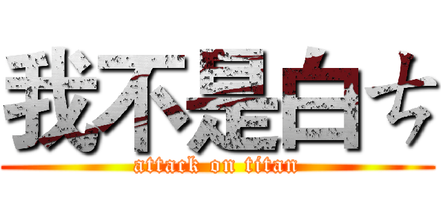 我不是白ㄘ (attack on titan)