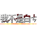 我不是白ㄘ (attack on titan)