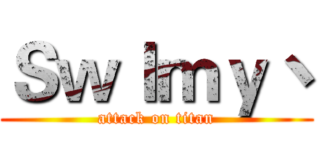 Ｓｗｌｍｙ丶 (attack on titan)