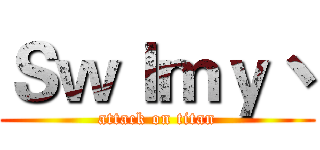 Ｓｗｌｍｙ丶 (attack on titan)