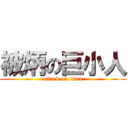 被炳の巨小人 (attack on titan)