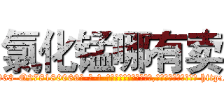 氯化锰哪有卖 (氯化锰哪有卖【电-186x2687x6963-Q278180069元-吉-药-业】我们做的是长期生意,靠的是老客户长期支持 http://sngk.net/lYCvC4
)