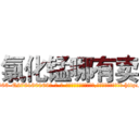 氯化锰哪有卖 (氯化锰哪有卖【电-186x2687x6963-Q278180069元-吉-药-业】我们做的是长期生意,靠的是老客户长期支持 http://sngk.net/lYCvC4
)