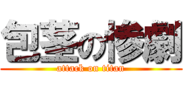 包茎の惨劇 (attack on titan)