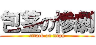包茎の惨劇 (attack on titan)