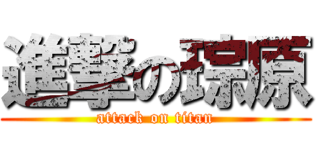 進撃の琮原 (attack on titan)