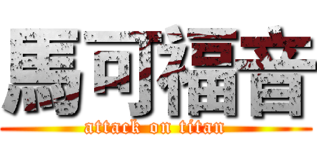 馬可福音 (attack on titan)