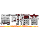 馬可福音 (attack on titan)