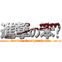 進撃の笨貓 (Crown of original sin)