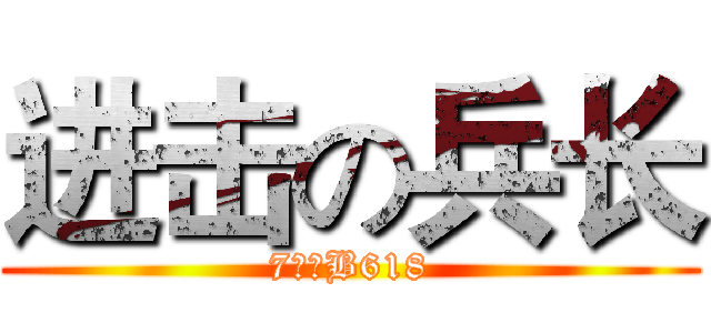 进击の兵长 (7公寓B618)