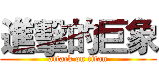 進擊的巨象 (attack on titan)