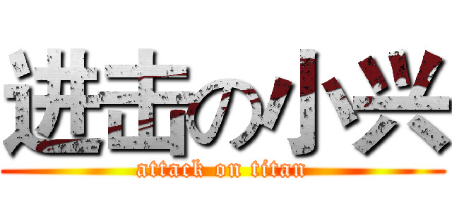 进击の小兴 (attack on titan)