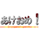 あけおめ！ (happy new year！)