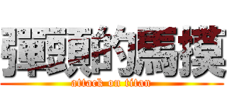 彈頭的馬摸 (attack on titan)
