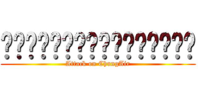 ผมไม่เล็กน่ะครับ (Attack on ChungAir)