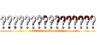 ผมไม่เล็กน่ะครับ (Attack on ChungAir)