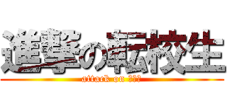 進撃の転校生 (attack on 転校生)