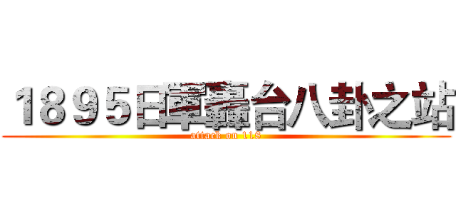 １８９５日軍轟台八卦之站 (attack on 118)