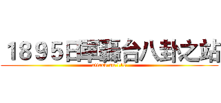１８９５日軍轟台八卦之站 (attack on 118)