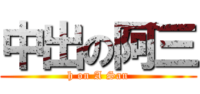 中出の阿三 (h on A San)
