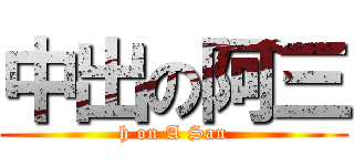 中出の阿三 (h on A San)