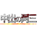 中出の阿三 (h on A San)