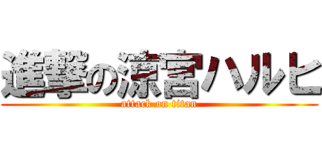 進撃の涼宮ハルヒ (attack on titan)