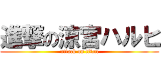 進撃の涼宮ハルヒ (attack on titan)