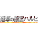 進撃の涼宮ハルヒ (attack on titan)