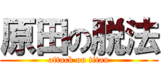 原田の脱法 (attack on titan)