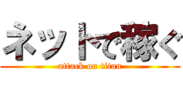 ネットで稼ぐ (attack on titan)