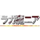 ラガ魔ニア (attack on titan)